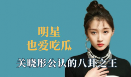 明星八卦吃瓜爆料,明星幕后故事大曝光！